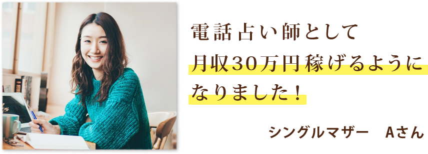 電話占い師として月収30万円稼げるようになりました。シングルマザーAさん
