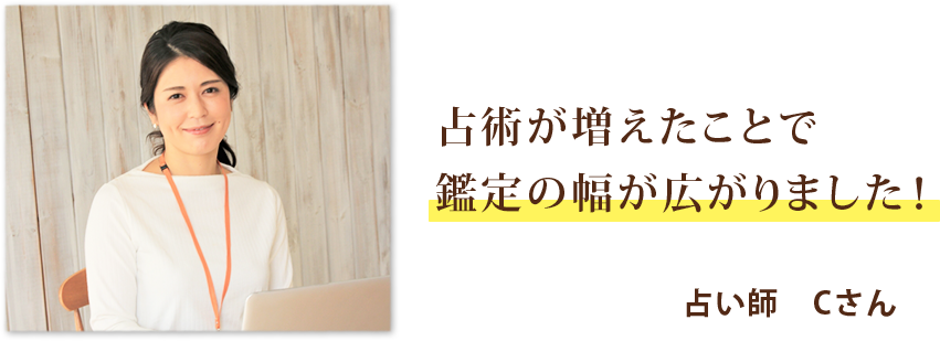 占術が増えたことで鑑定の幅が広がりました。占い師Cさん